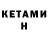 КЕТАМИН ketamine Sorg Bel